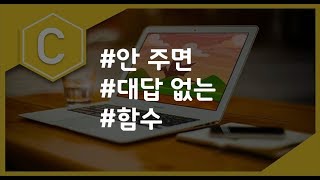 (나도코딩 C) 5-6 전달값이 없는 함수