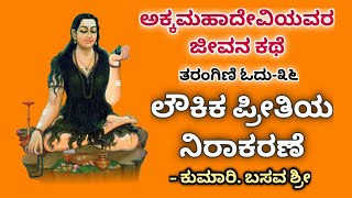 ತರಂಗಿಣಿ ಓದು-೩೬ | ಲೌಕಿಕ ಪ್ರೀತಿಯ ನಿರಾಕರಣೆ | Tarangini Odu 36 | Akkamahadevi | MateMahadevi