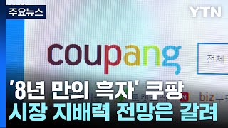 '8년 만의 흑자' 쿠팡, 시장 지배력 전망은 갈려 / YTN