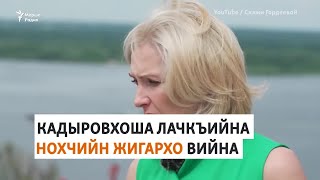 Кадыровхоша лачкъийна нохчийн жигархо вийна