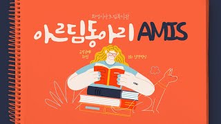 화성시아르딤복지관 - 아르딤동아리 \