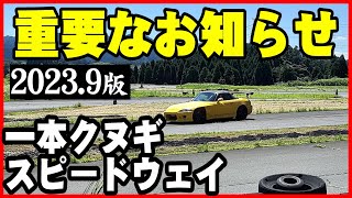 【2023.9最新版】一本クヌギスピードウェイ最新情報～重要事項報告あるので必ずご覧ください