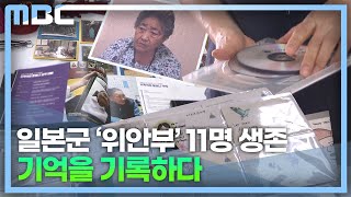 일본군 '위안부' 피해자 11명 생존, 기억을 기록하다 (2022.09.13/뉴스데스크/MBC경남)