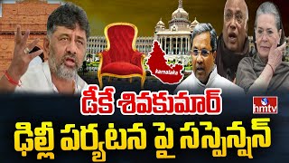 డీకే శివకుమార్ ఢిల్లీ పర్యటన పై సస్పెన్షన్ | DK Shiva Kumar | Delhi Tour | hmtv