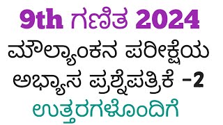 9th Maths Moulyankana Question Paper Answers 2024 9th ಗಣಿತ  ಪ್ರಶ್ನೆಪತ್ರಿಕೆ ಉತ್ತರಗಳೊಂದಿಗೆ 2024 paper2