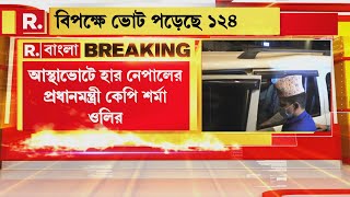 আস্থাভোটে হার নেপালের প্রধানমন্ত্রী কেপি শর্মা ওলির