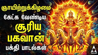 Sunday Suriya Bhagavan Bakthi Padalgal | Suriya Bhagavan Powerful Devotional Songs