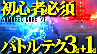 【アーマードコア6】被弾激減・与ダメ2倍弱、ACが必ず楽しくなる知っておきたいバトルテクニック3+1選【AC6初心者向け】