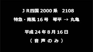 【音声】　特急南風16号　2000系（2108）　琴平→丸亀