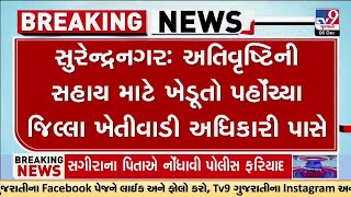 સુરેન્દ્રનગરઃ અતિવૃષ્ટિની સહાય માટે ખેડૂતો પહોંચ્યા જિલ્લા ખેતીવાડી અધિકારી પાસે | TV9Gujarati