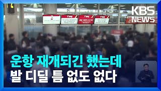 제주공항 항공편 운항 재개…혼잡 이어질 듯 / KBS  2023.01.25.
