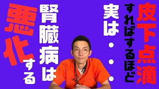 皮下補液をすればするほど腎臓病は悪化する！？