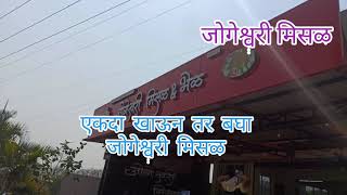 Jogeshwari misal Pune /पुण्यातील प्रसिद्ध मिसळ जोगेश्वरी मिसळ