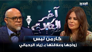 كارمن لبس واسرار مفاجئة عن طفولتها وعلاقتها بـ زياد الرحباني ..تحدثت عن زواجها وهاجمت الحكام