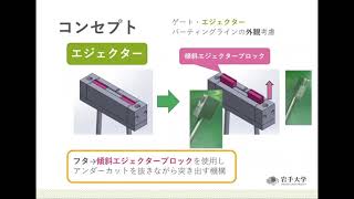 第13回学生金型グランプリプラスチック用金型部門_岩手大学