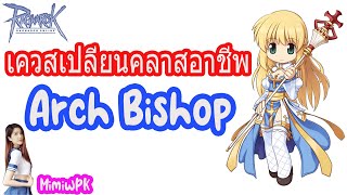 เควสเปลี่ยนคลาสอาชีพอาร์ชบิชอป Arch Bishop : Ragnarok Online GGT