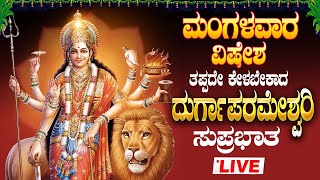 🔴Live  I ಮಂಗಳವಾರ ತಪ್ಪದೇ ಕೇಳಬೇಕಾದ ದುರ್ಗಾಪರಮೇಶ್ವರಿ ಸುಪ್ರಭಾತ | Durgaparameshwari Suprabhatha