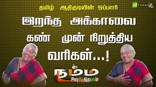 தமிழ் ஆதி குடியின் ஒப்பாரி. மறைந்த அக்காவை கண்முன் நிறுத்திய வரிகள்...!