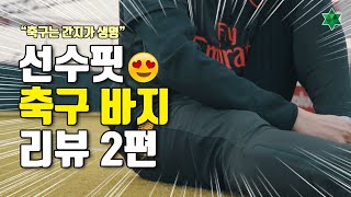 간지나는 선수핏 축구 바지 리뷰 2탄!! 푸마 ftblNXT 축구 바지를 입어봤습니다 (PUMA ftblNXT Pants review)