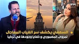 السعفي يكشف سر الغياب المفاجئ لمروى المعموري و خفايا وجودها في تركيا