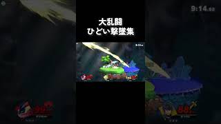 ひどい撃墜集【スマブラSP】