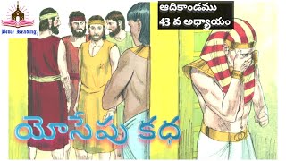 ఆదికాండము 43వ అధ్యాయం||Joseph story||Telugu Audio bible||Bible stories in telugu||telugustories