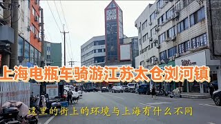 上海电瓶车骑游江苏太仓浏河镇，看看这里的街道和上海有什么不同~街拍/街景