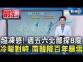 超凍感! 週五六北部探8度 冷暖對峙 南韓降百年暴雪｜氣象主播 吳軒彤｜TVBS氣象站｜TVBS新聞 20241128 @TVBSNEWS01