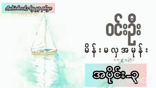 မိန်းမလှအမုန်း-၃ ဝင်းဦး audiobooks by yp phtyo