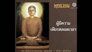 ผู้มีความเพียรตลอดเวลา #คำสอนของพระพุทธเจ้า - พุทธวจน