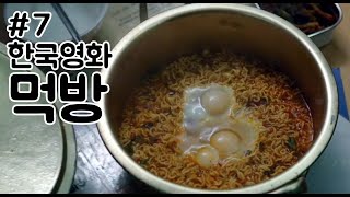 한국영화 먹방 모음_7(뺑반/마약왕/연애의 목적) Korean Movie Eating Scene Collection