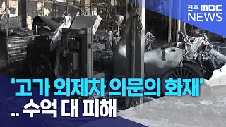 '고가 외제차 의문의 화재'.. 수억 대 피해 | 전주MBC 230221 방송