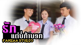 ຮັກແຕ່ບໍ່ກ້າບອກ | Cover By FANZAA STUDIO | EP.57