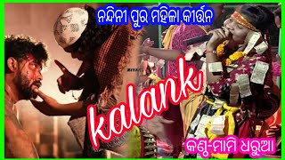 Kalank Samblapuri Song || Nandini pur ladies kirtan || mami dharuaa || kirtan time||