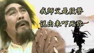 【天龍八部-岳老三】行事狠辣但重情義，身為四大惡人之一，卻只殺過3個人！| 长老八个袋