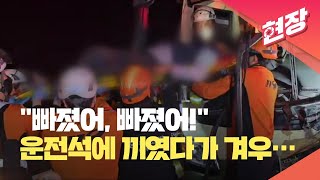 [현장영상] 운전석 좁은 틈에서 겨우 빼낸 버스기사…경부고속도로 버스-트럭 추돌 / KBS 2023.04.27.