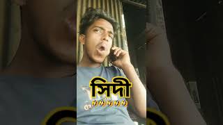 ফানি ভিডিও হ্যালো কে সিদী #funny #sauce #tiktok #youtubevideo #baglacomedy #comedyfilms #comedy #ban