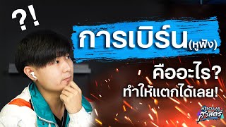 การเบิร์น คืออะไร ? : Mercularศาสตร์  EP. 2