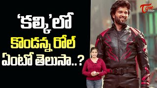 కల్కి లో కొండన్న..|Vijay Deverakonda Special Role In Kalki2898ad..?  | Prabhas |  TeluguOne Cinema