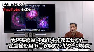 天体写真家 中西アキオ先生 “星雲撮影用R640フィルター深掘り”