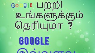 Google பற்றி உங்களுக்கும் தெரியுமா | google இவ்வளவு பேர் வேலை செய்கிறார்களா ?