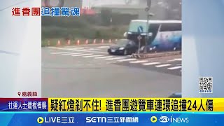 疑紅燈剎不住! 進香團遊覽車連環追撞24人傷｜三立新聞網 SETN.com