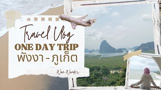 [Vlog] วันเดียวเที่ยว ภูเก็ต - พังงา หน้าฝน!! เสม็ดนางชี หาดทรายสีดำ หาดในยาง บินตั๋วโปรไปเที่ยวชิลๆ