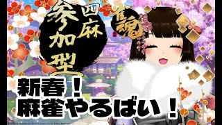 【#雀魂】麻雀するばい！【四麻 #視聴者参加型】