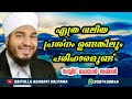 എത്ര വലിയ പ്രശ്നം ഉണ്ടങ്കിലും പരിഹാരമുണ്ട് സയ്യിദ് ബായാർ തങ്ങൾ bayar thangal