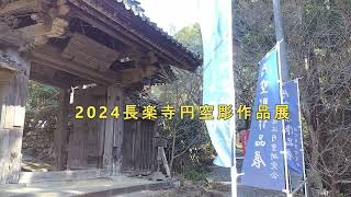 2024長楽寺円空彫作品展