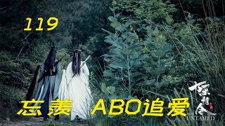 忘羡ABO追爱119