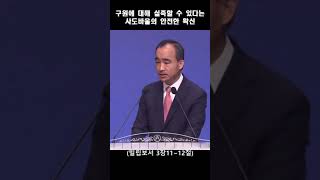 구원에 대해 실족할 수 있다는 사도바울의 안전한 확신1; 제자광성교회 박한수목사 2023 0618