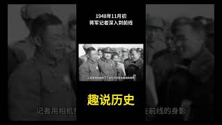 1948年11月初，在淮海战役的硝烟中，蒋军记者深入到前线   #历史 #老照片