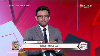 جمهور التالتة - أمير مرتضى منصور: أحمد مرتضى مشجع "درجة تالتة" ولديه طاقة غير طبيعية